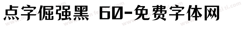 点字倔强黑 60字体转换